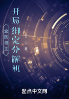 全民領主：開局綁定分解機在線閱讀