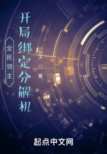 全民領主：開局綁定分解機