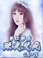 當紅影后深夜發(fā)瘋在線閱讀