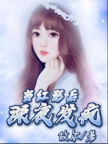 當(dāng)紅影后深夜發(fā)瘋
