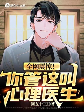 全网震惊!你管这叫心理医生?在线阅读