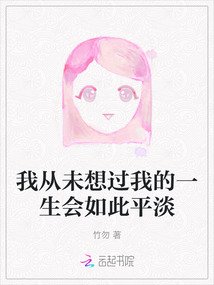 我從未想過(guò)我的一生會(huì)如此平淡