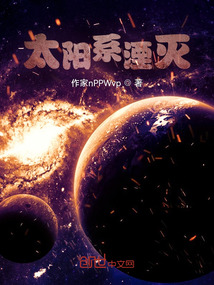 太陽(yáng)系湮滅