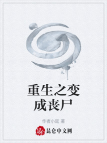重生之變成喪尸