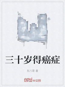 三十歲得癌癥