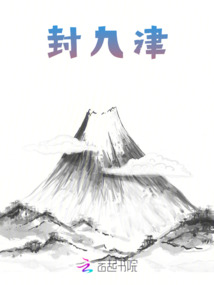 封九津
