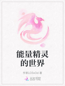 能量精靈的世界