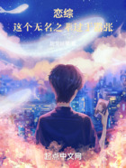 戀綜：這個無名之輩過于囂張在線閱讀
