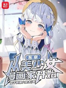 東京,從美少女漫畫(huà)家開(kāi)始
