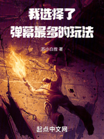 我選擇了彈幕最多的玩法
