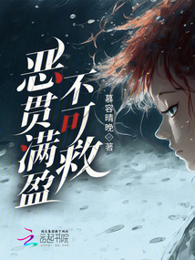 惡貫滿盈不可救