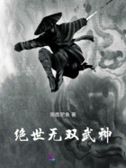 绝世无双武神