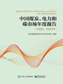 中國煤炭、電力和碳市場年度報告(2022—2023年)