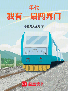 年代:我有一扇两界门在线阅读