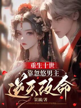 重生十世，靠忽悠男主逆天改命在线阅读
