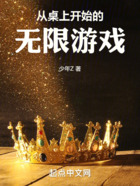 從桌上開始的無限游戲在線閱讀
