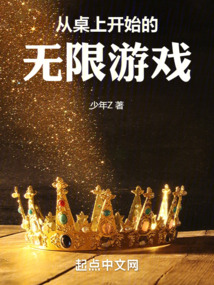 從桌上開始的無限游戲