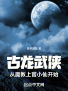 古龍武俠：從魔教上官小仙開始在線閱讀