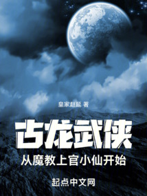 古龍武俠:從魔教上官小仙開始