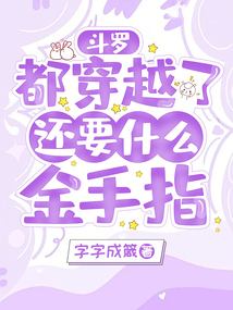 斗羅：都穿越了，還要什么金手指