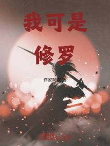 吾即為修羅