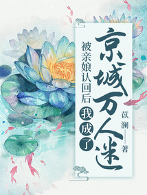 被親娘認(rèn)回后,我成了京城萬人迷
