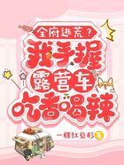 全府逃荒？我手握露营车吃香喝辣在线阅读