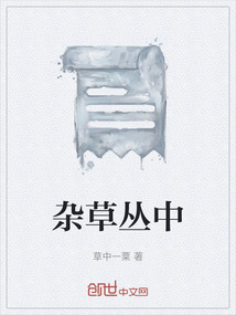 雜草叢中