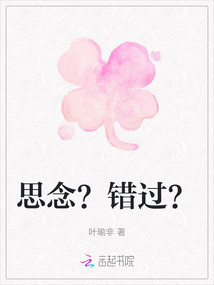 思念？錯過？
