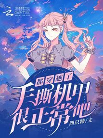 都穿越了，手撕機甲很正常吧？