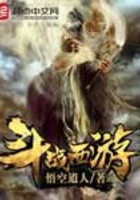 斗戰西游在線閱讀