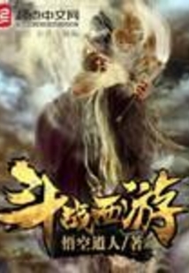 斗戰西游