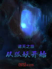 諸天之旅從狐妖開始