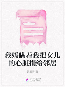 我妈瞒着我把女儿的心脏捐给邻居