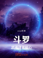 斗罗:武魂律者核心在线阅读