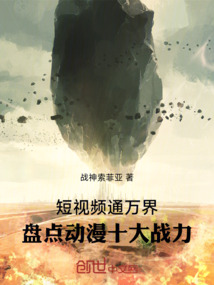 短視頻通萬界，盤點動漫十大戰力