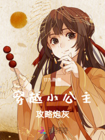穿越小公主攻略炮灰