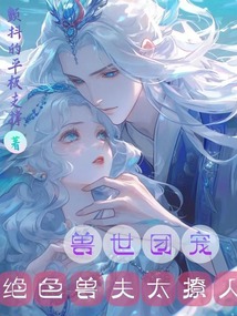 顶不住了!绝色兽夫团掐腰求名分