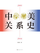 中美关系史（2001—2016）在线阅读