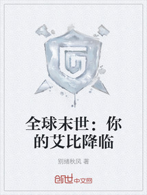 全球末世：你的艾比降臨