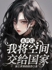 末世后，我將空間交給國家