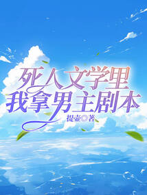 死人文學里我拿男主劇本
