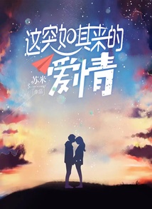 這突如其來的愛情