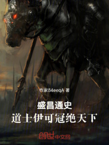 盛昌通史,道士伊可冠絕天下!