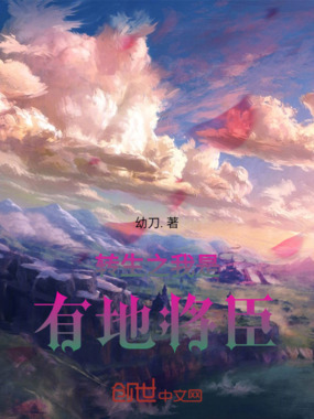 转生之我是有地将臣在线阅读