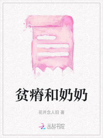 貧瘠和奶奶