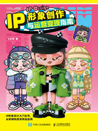 IP形象创作与运营变现指南