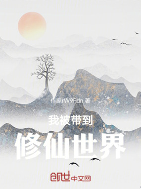 我被带到修仙世界在线阅读