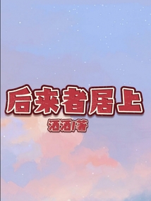 后來者居上