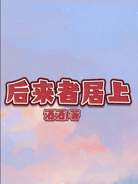 后来者居上在线阅读